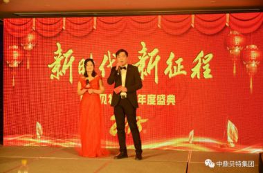 中鼎贝特集团2018迎新年会隆重举行