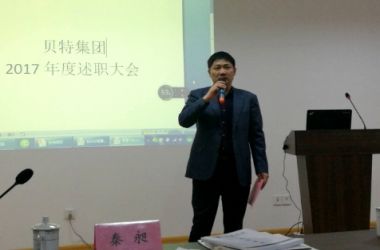 中鼎贝特集团2017年度述职总结表彰大会隆重召开