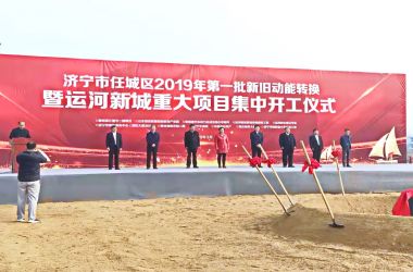 山东贝特建筑项目管理咨询有限公司监理的济宁融创滨江壹号项目开工