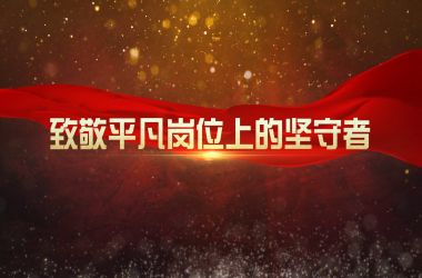 致敬平凡岗位上的坚守者！