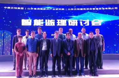 【园区活动】热烈祝贺智能监理研讨会圆满成功