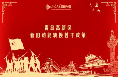 【政策速递】青岛高新区新旧动能转换若干政策（五）