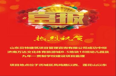 【喜讯】热烈祝贺山东贝特建筑项目管理咨询有限公司成功中标多个监理项目