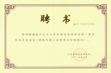 【图片新闻】山东贝特建筑项目管理咨询有限公司程煜东被聘任为山东省建设监理协会第一届专家委员会委员