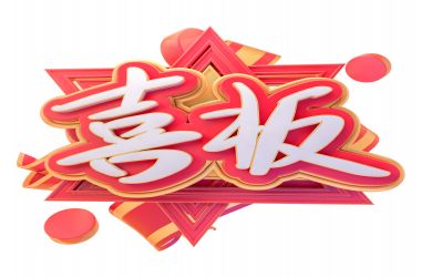 喜报：青年员工以学固本、以学提能