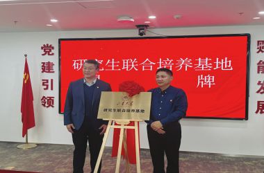 中鼎贝特集团作为山东大学研究生培养基地正式揭牌